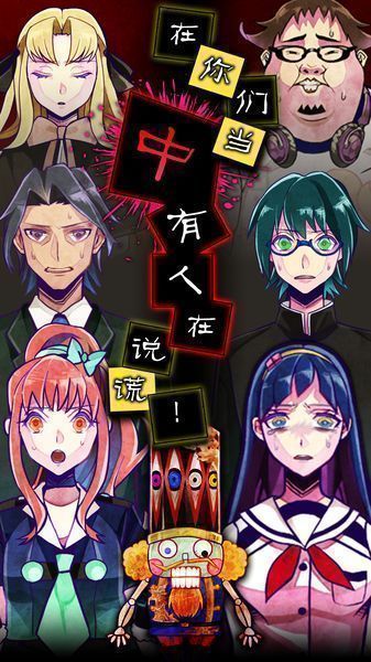 谎言下载安装