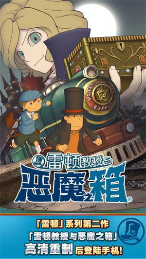雷顿教授与恶魔之箱最新版