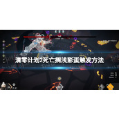 《清零计划2天启派对》死亡搁浅彩蛋触发方法