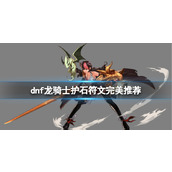 《dnf》2024龙骑士护石符文搭配推荐