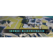 《星球重启》篝火派对举办地址介绍