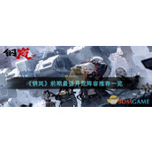 《钢岚》前期最强开荒阵容推荐一览