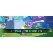 《元梦之星》冲锋竞技进阶方法