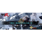 《钢岚》精英战役玩法介绍一览