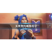 《无畏契约》地图名字一览