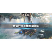 《命运方舟》手镯刻印介绍