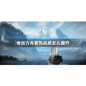 《命运方舟》首饰品质提升方法