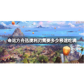 《命运方舟》迅捷利刃移速吃满介绍