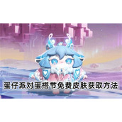 蛋仔派对蛋搭节皮肤获取方法