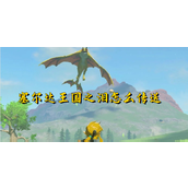 塞尔达王国之泪怎么传送