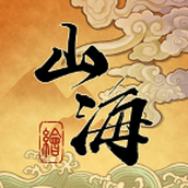 山海绘卷安卓下载