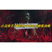 心灵杀手2藏匿物午餐盒全收集攻略