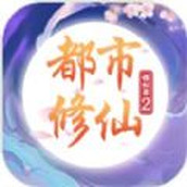 都市修仙模拟器2安装