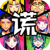 谎言下载安装