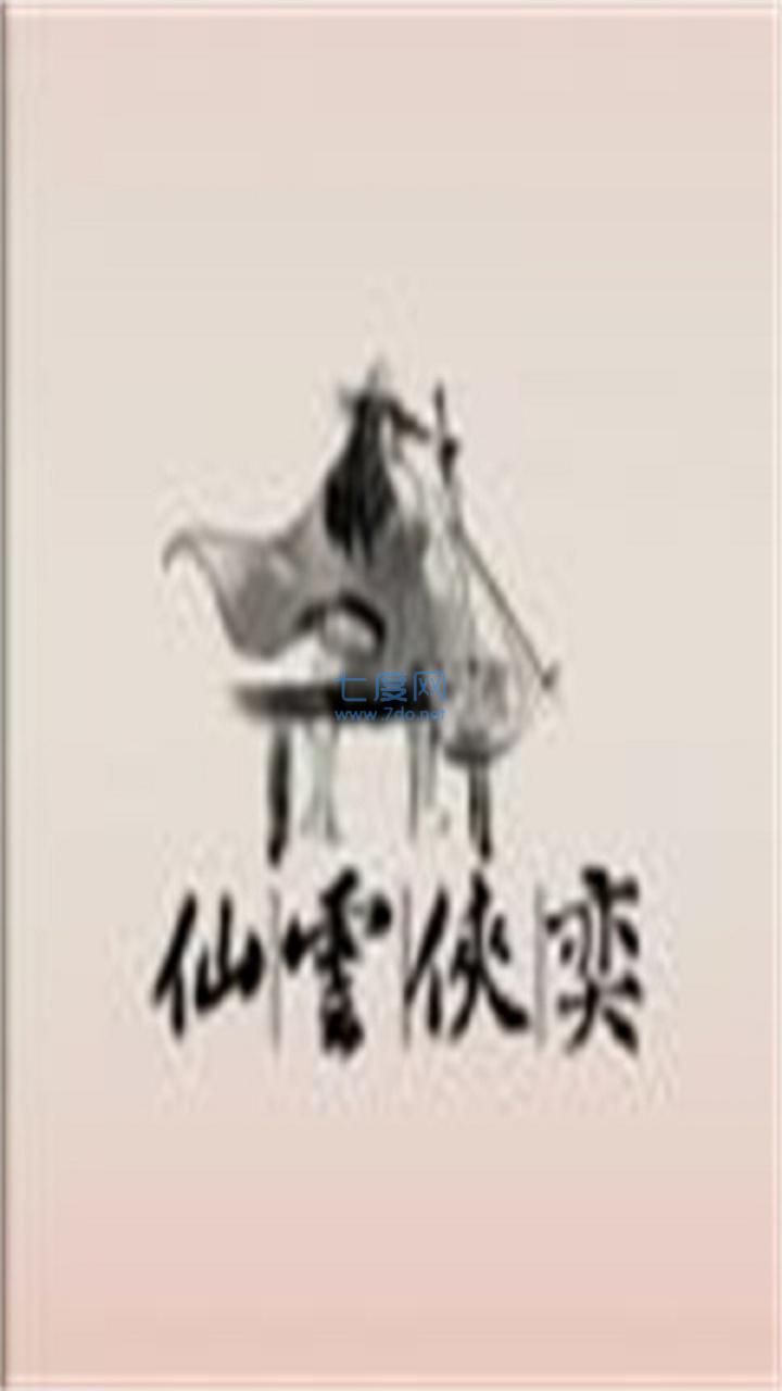 仙云侠奕手机版