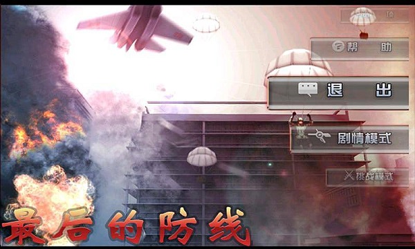 最后的防线安卓下载
