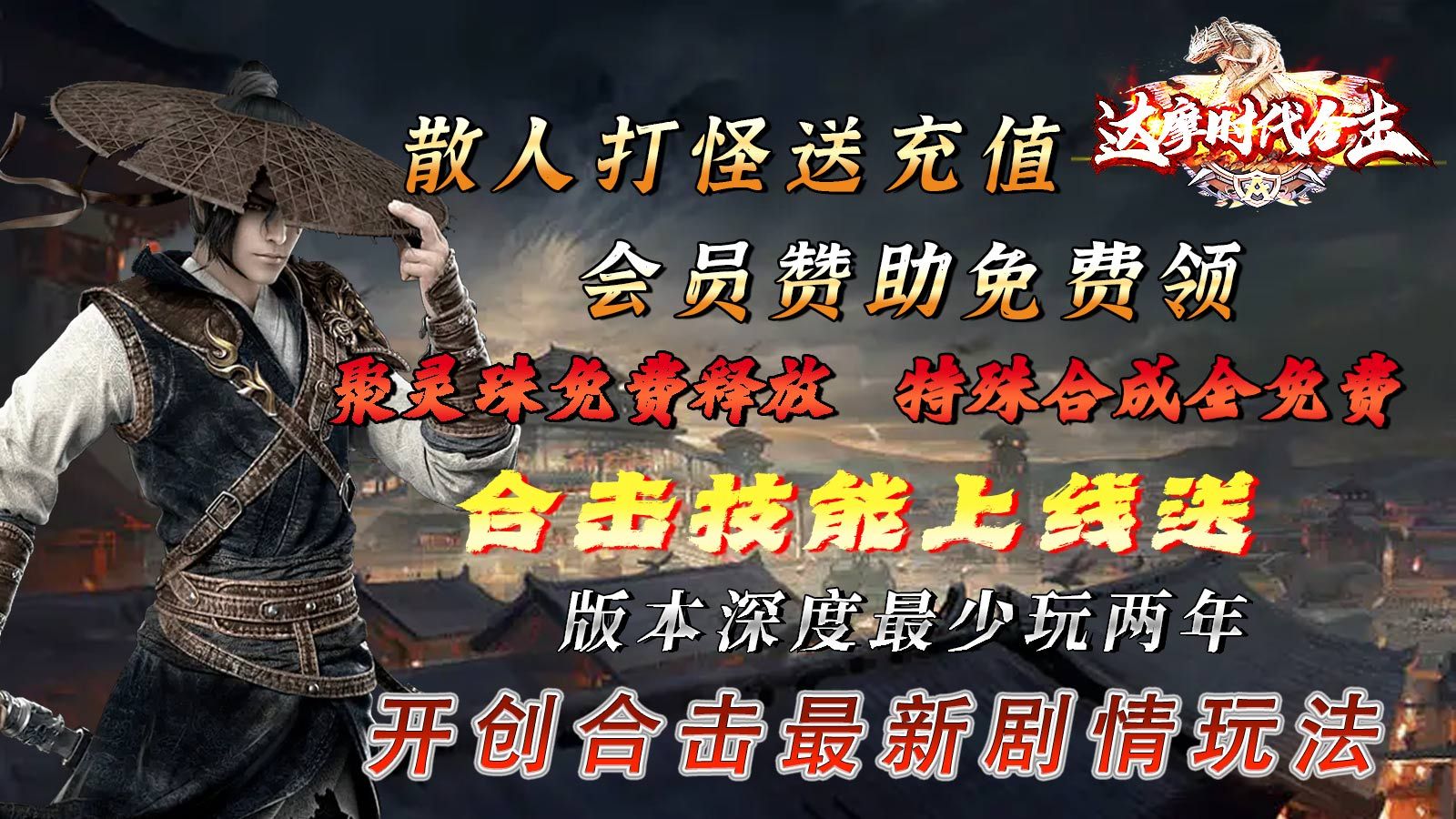 达摩时代合击版