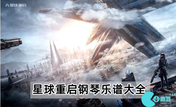 星球重启钢琴乐谱大全