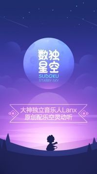 数独星空（免费正版）