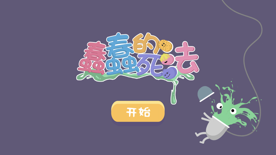 蠢蠢的死法下载