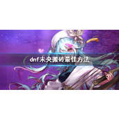 《dnf》未央搬砖最佳方法介绍