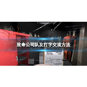 《致命公司》队友打字交流方法