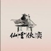 仙云侠奕手机版