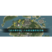 《逆水寒手游》六头蛟宝藏获取攻略
