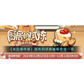 《未定事件簿》厨房的试炼蛋糕食谱一览
