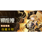 原神娜维娅技能介绍