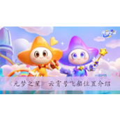 元梦之星云霄号飞船在哪