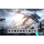 星球重启钢琴乐谱有哪些