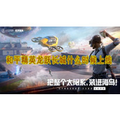 和平精英龙跃长城什么时候上线