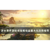 逆水寒手游秘境宝库优先选哪个