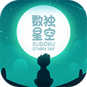 数独星空（免费正版）