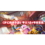 梦幻西游手游考古3进4考核答案攻略