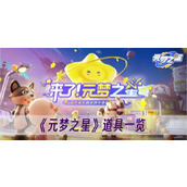 元梦之星道具一览