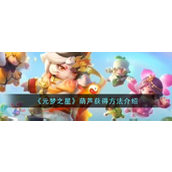 元梦之星葫芦怎么获得