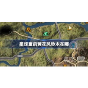 《星球重启》黄花风铃木位置详情