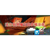 《迷你世界》魔古岩在哪里？魔古岩位置一览