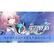 《崩坏星穹铁道》磐岩镇斗技表演赛第五天通过方法分享