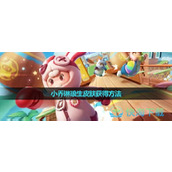 《元梦之星》小乔琳琅生皮肤获得玩法