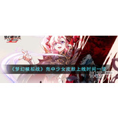 梦幻模拟战壳中少女皮肤上线时间详情