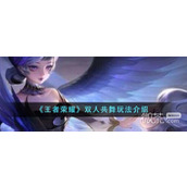 王者荣耀双人共舞玩法攻略分享
