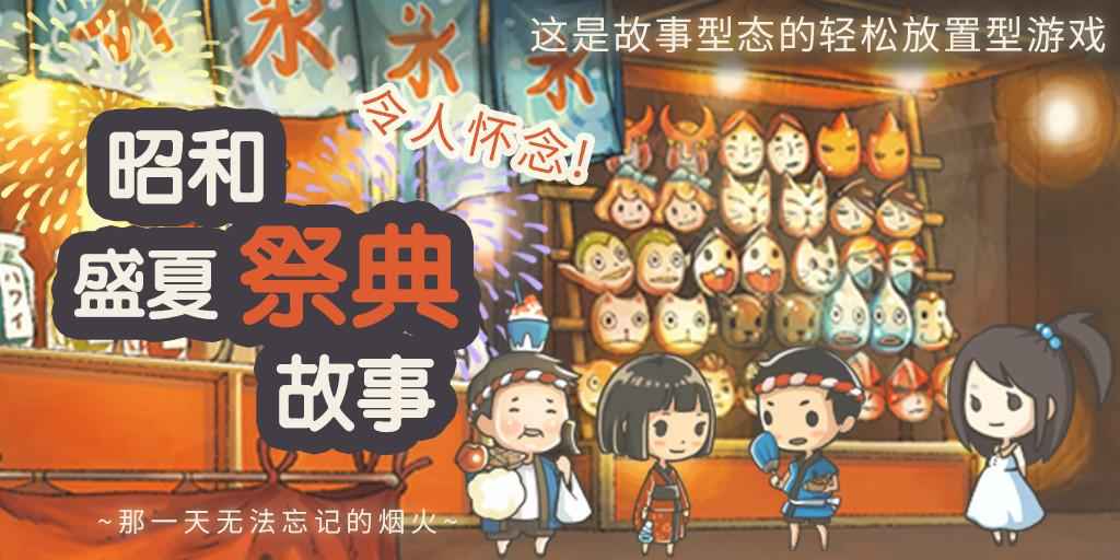 昭和盛夏祭典故事安卓下载