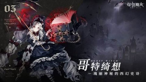 爆裂魔女（游戏下载）