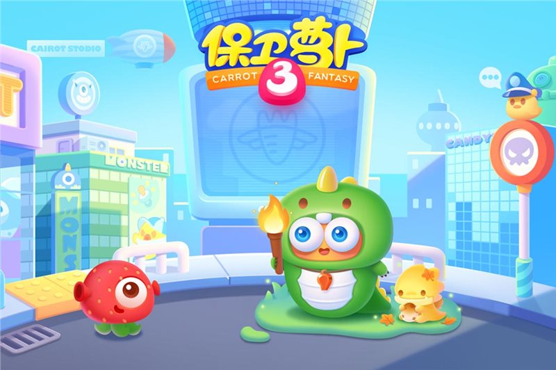 保卫萝卜3（下载）