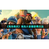 《海岛奇兵》海岛大音箱获得方法