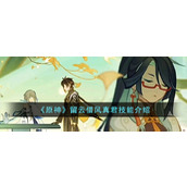 《原神》留云借风真君技能介绍