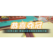 《元梦之星》绣球滚滚地图玩法规则介绍